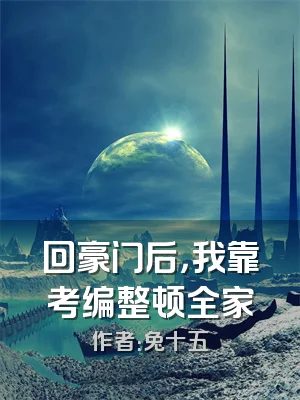 回豪门后，我靠考编整顿全家