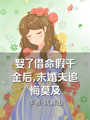 娶了借命假千金后，未婚夫追悔莫及