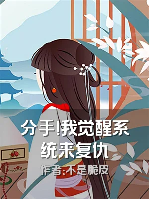 分手！我觉醒系统来复仇
