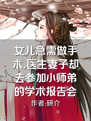 女儿急需做手术，医生妻子却去参加小师弟的学术报告会