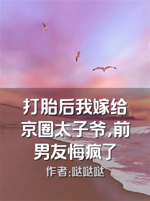 打胎后我嫁给京圈太子爷，前男友悔疯了