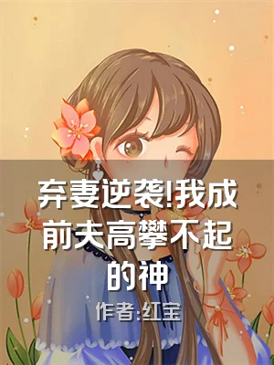 弃妻逆袭！我成前夫高攀不起的神