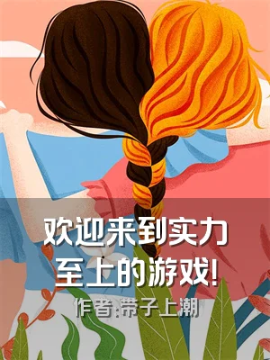 欢迎来到实力至上的游戏！