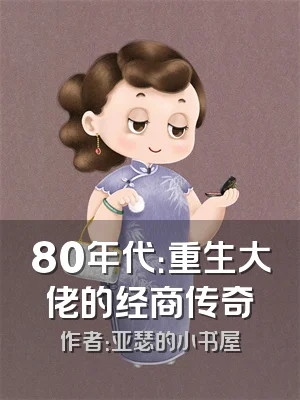 80年代：重生大佬的经商传奇