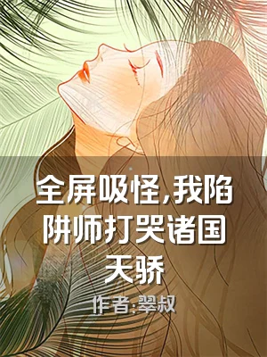 全屏吸怪，我陷阱师打哭诸国天骄