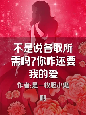 不是说各取所需吗？你咋还要我的爱