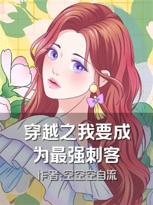 穿越之我要成为最强刺客