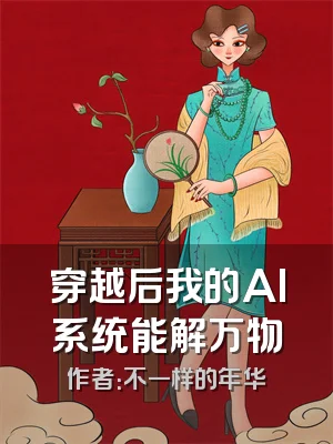 穿越后我的AI系统能解万物