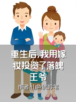 重生后，我用嫁妆投资了落魄王爷