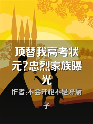 顶替我高考状元？忠烈家族曝光