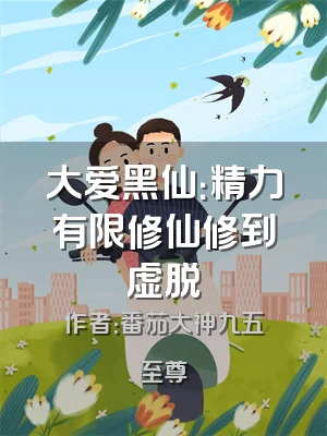 大爱黑仙：精力有限修仙修到虚脱