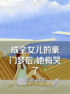 成全女儿的豪门梦后，她悔哭了