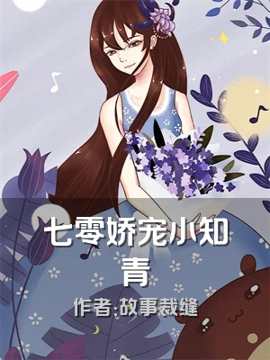 七零娇宠小知青