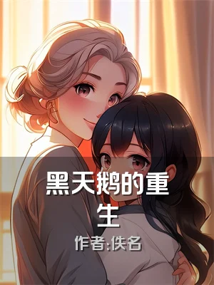 黑天鹅的重生