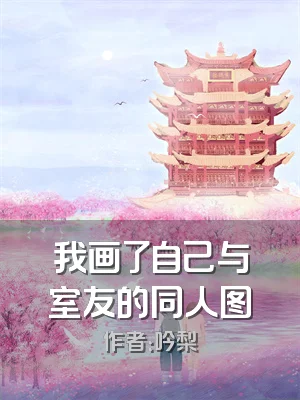 我画了自己与室友的同人图