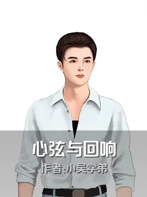 心弦与回响