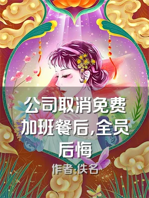 公司取消免费加班餐后，全员后悔