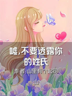 嘘，不要透露你的姓氏