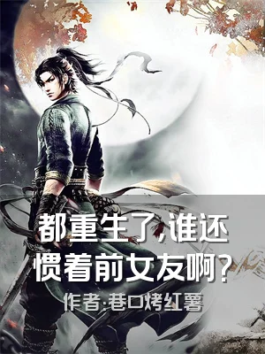 都重生了，谁还惯着前女友啊？