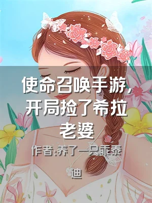 使命召唤手游，开局捡了希拉老婆