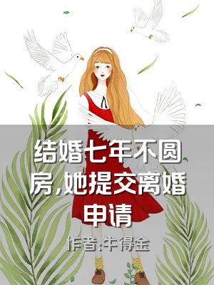 结婚七年不圆房，她提交离婚申请