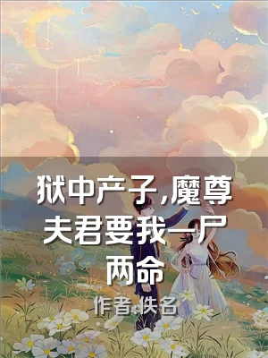 狱中产子，魔尊夫君要我一尸两命