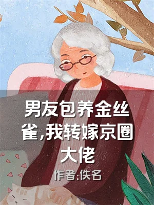 男友包养金丝雀，我转嫁京圈大佬