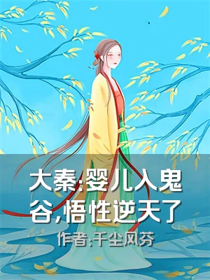 大秦：婴儿入鬼谷，悟性逆天了