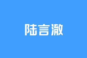 陆言澈