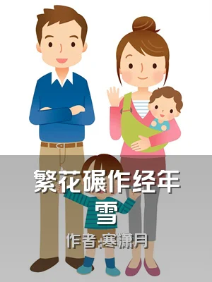 繁花碾作经年雪