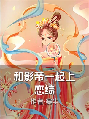和影帝一起上恋综