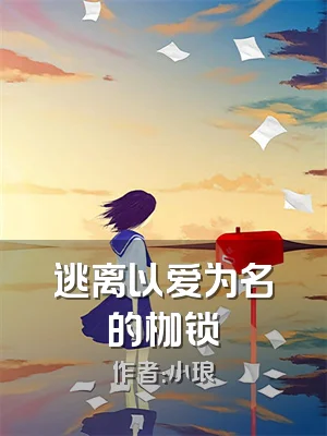 逃离以爱为名的枷锁