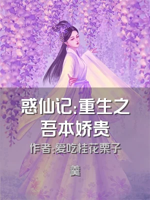 惑仙记：重生之吾本娇贵