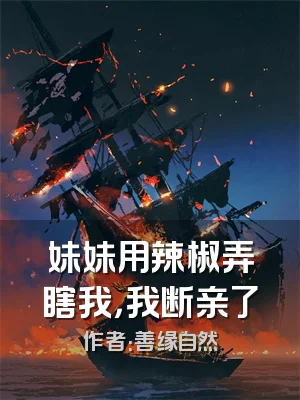 妹妹用辣椒弄瞎我，我断亲了