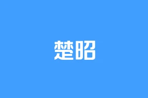 楚昭