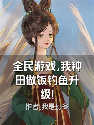 全民游戏，我种田做饭钓鱼升级！