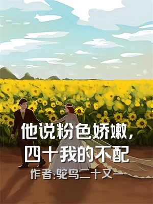 他说粉色娇嫩，四十我的不配