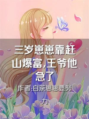 三岁崽崽靠赶山爆富，王爷他急了