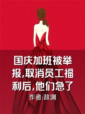 国庆加班被举报，取消员工福利后，他们急了