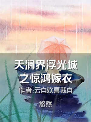 天澜界浮光城之惊鸿嫁衣