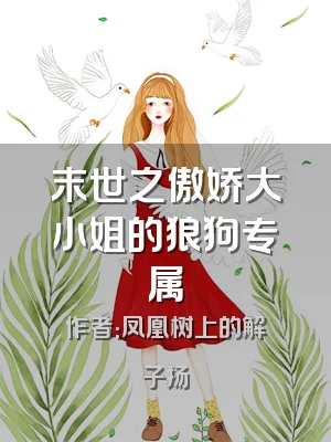 末世之傲娇大小姐的狼狗专属