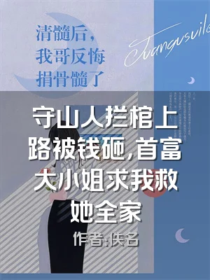 守山人拦棺上路被钱砸，首富大小姐求我救她全家