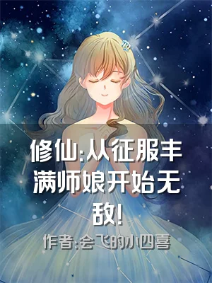修仙：从征服丰满师娘开始无敌！