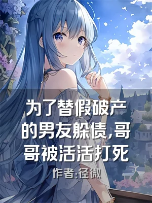 为了替假破产的男友躲债，哥哥被活活打死