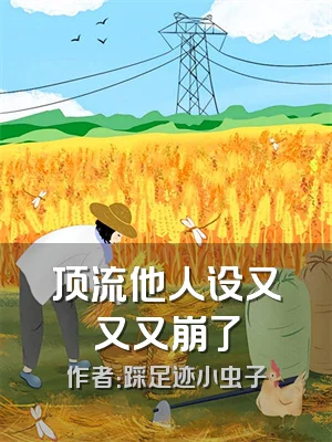 顶流他人设又又又崩了