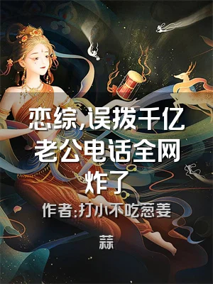 恋综，误拨千亿老公电话全网炸了