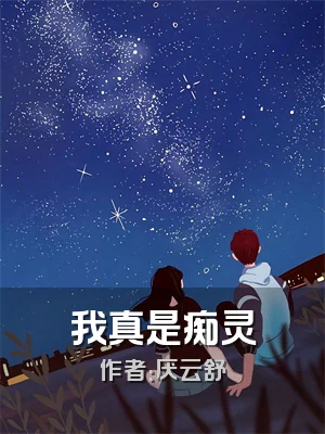 我真是痴灵