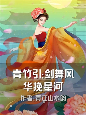 青竹引：剑舞风华挽星河