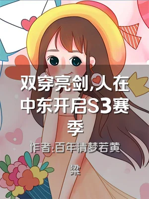 双穿亮剑，人在中东开启S3赛季
