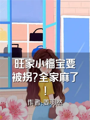 旺家小福宝要被拐？全家麻了！